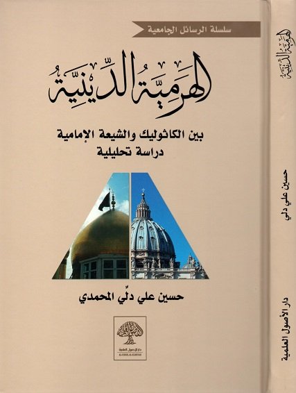 الهرمية الدينية بين الكاثوليك والشيعة الأمامية