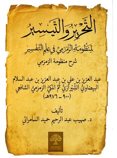 التحرير والتيسير لمنظومة الزمزمي في علم التفسير : شرح منظومة الزمزمي