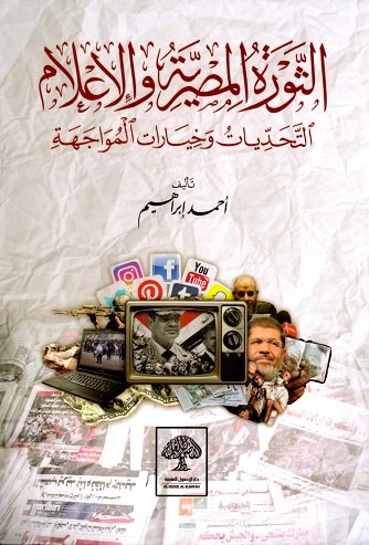 الثورة المصرية والإعلام التحديات وخيارات المواجهة
