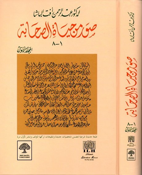 صور من حياة الصحابة - المجلد الأول
