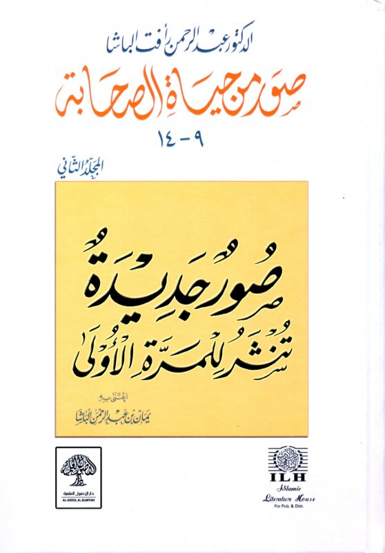 صور من حياة الصحابة - المجلد الثاني