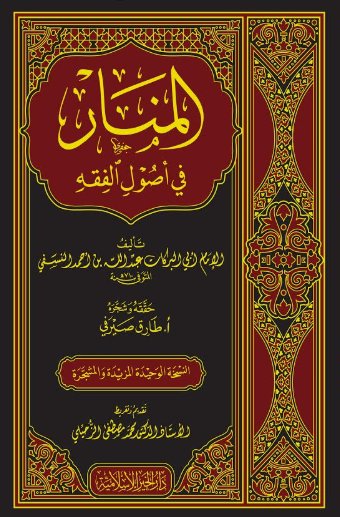 المنار في أصول الفقه : لونان - شاموا