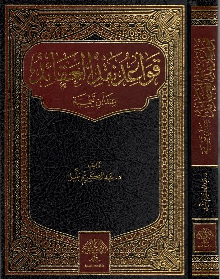 قواعد نقد العقائد عند ابن تيمية