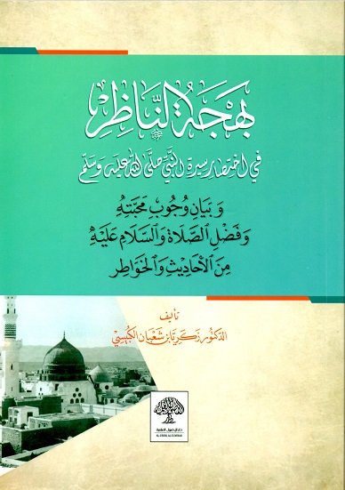 بهجة الناضر في اختصار السيرة النبوية