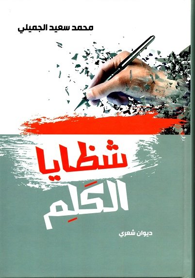 شظايا الكلم