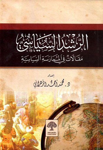 الرشد السياسي ؛ مقالات في الممارسة السياسية