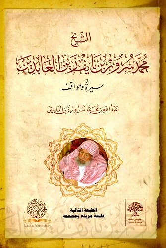 الشيخ محمد سرور زين العابدين سيرة ومواقف