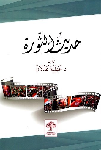 حديث الثورة