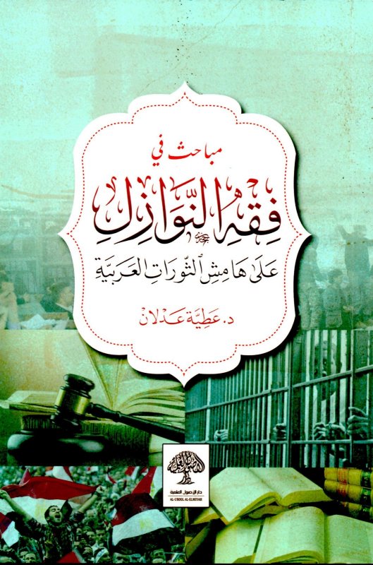 مباحث في فقه النوازل على هامش الثورات العربية