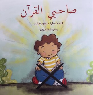 صاحبي القرآن