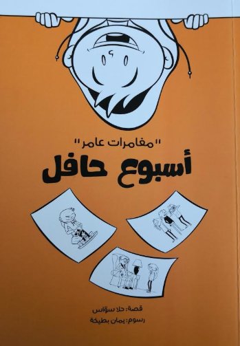 مغامرات عامر :أسبوع حافل