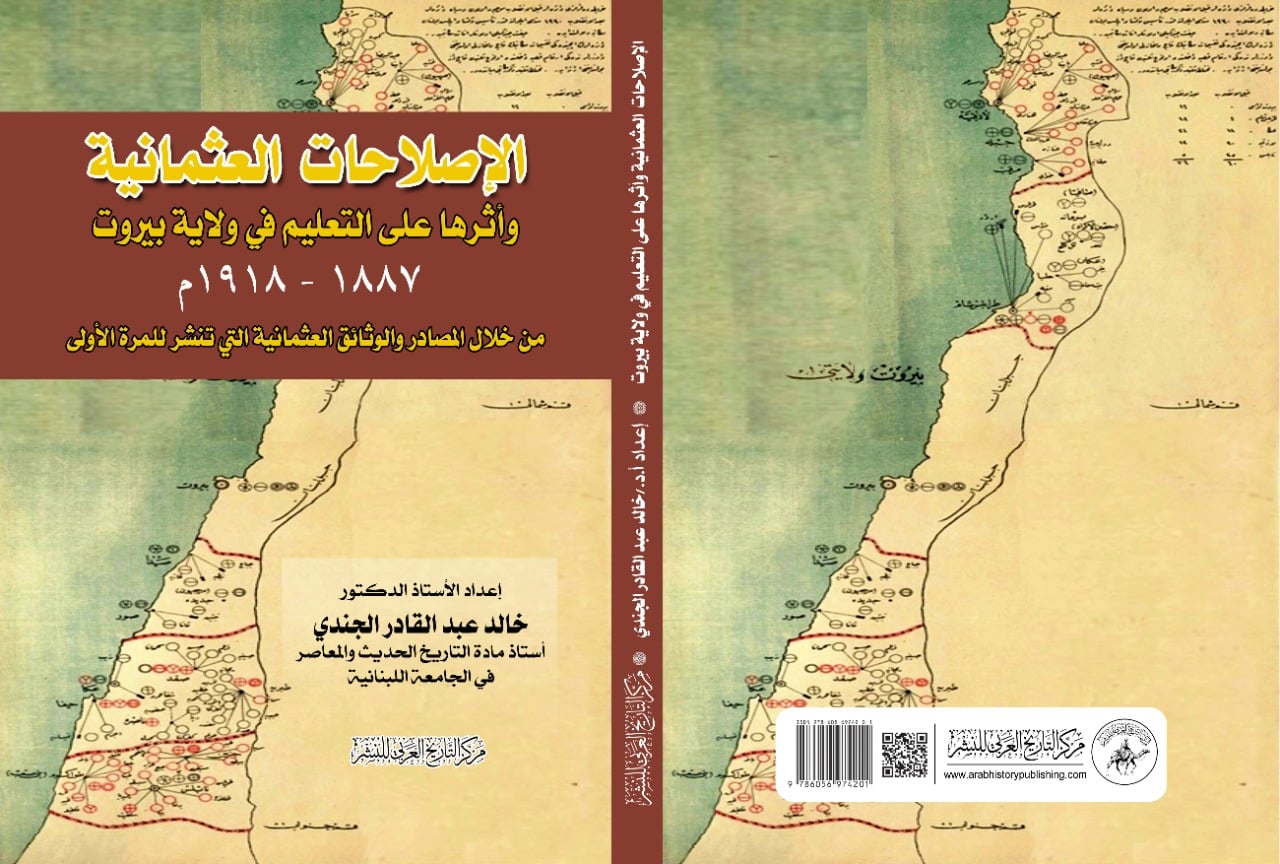 الإصلاحات العثمانية واثرها على التعليم في ولاية بيروت 1887-1918م .. من خلال المصادر والوثائق العثمانية