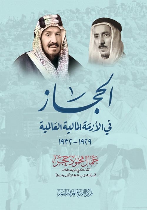 الحجاز في الأزمة المالية العالمية 1929 -1932