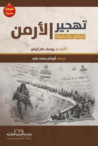 تهجير الارمن (الوثائق والحقيقة)