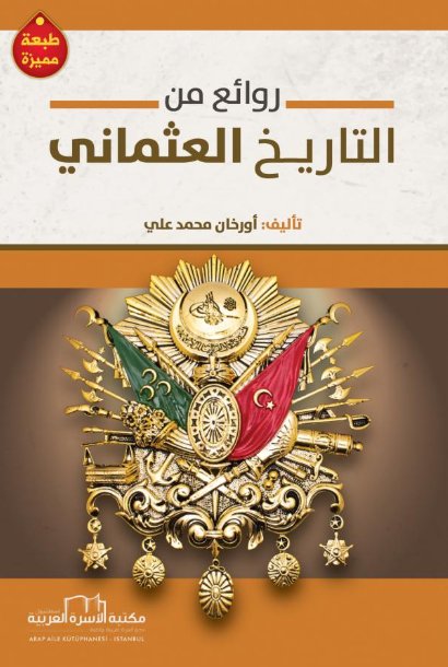 روائع من التاريخ العثماني