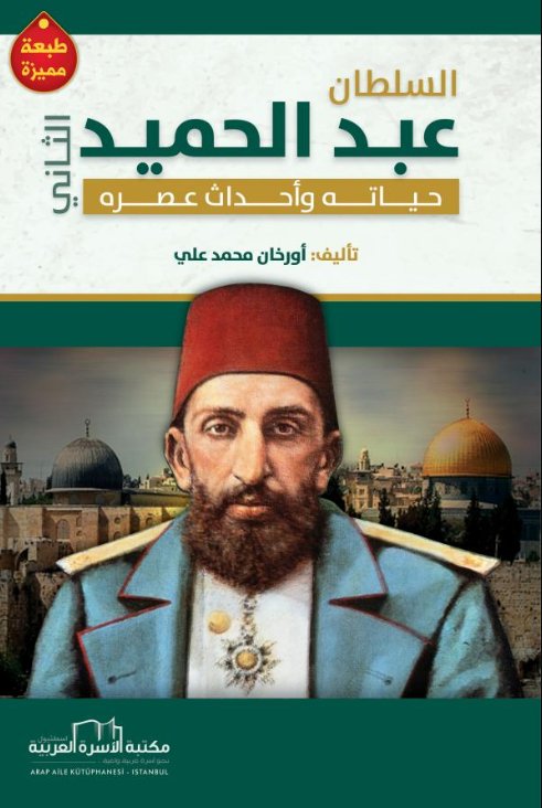 السلطان عبد الحميد الثاني : حياته وأحداث عصره