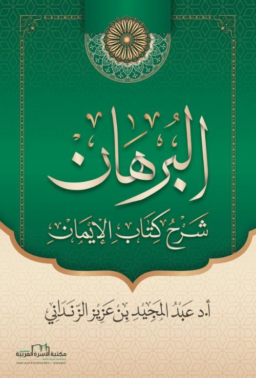 البرهان شرح كتاب الايمان