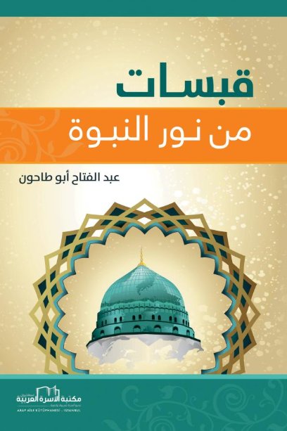 قبسات من نور النبوة