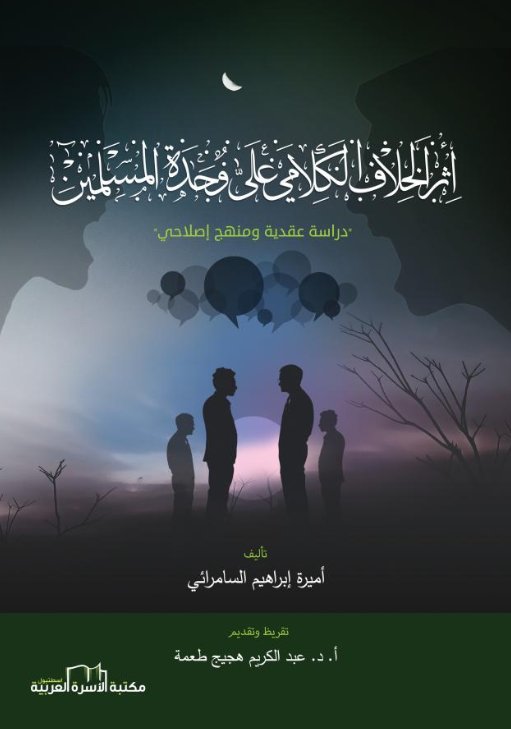 أثر الخلاف الكلامي على وحدة المسلمين (دراسة عقدية ومنهج إصلاحي)