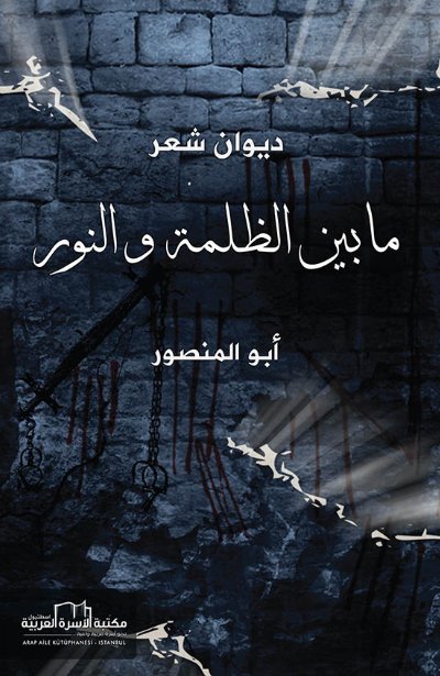 مابين الظلمة والنور