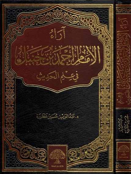 آراء الإمام أحمد بن حنبل في علم الحديث