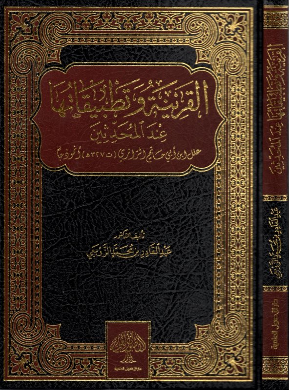 القرينة وتطبيقاتها عند المحدثين ؛ علل ابن أبي حاتم الرازي أنموذجا