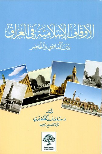 الأوقاف الإسلامية في العراق بين الماضي والحاضر