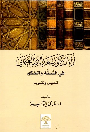 آراء الدكتور سعد الدين العثماني في السنة والحكم