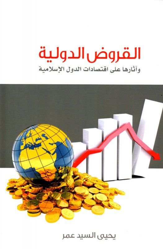 القروض الدولية : وآثارها على اقتصادات الدول الإسلامية