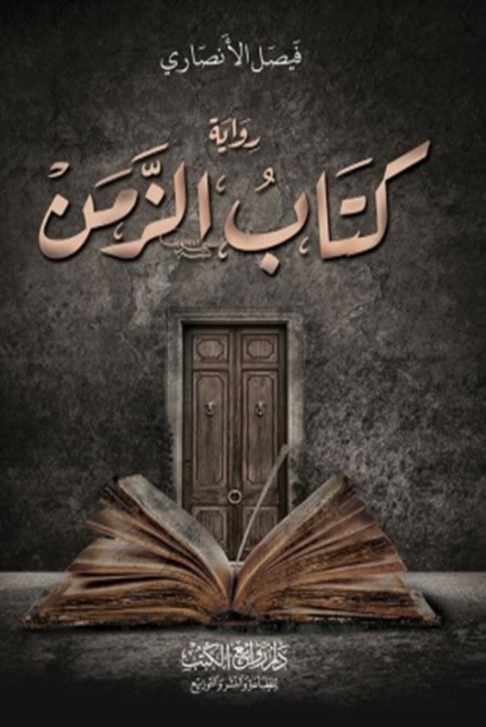 كتَابُ الزَّمَنْ