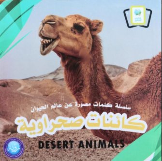 سلسلة كلمات مصورة عن عالم الحيوان : كائنات صحرواية