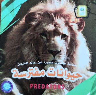 سلسلة كلمات مصورة عن عالم الحيوان : حيوانات مفترسة