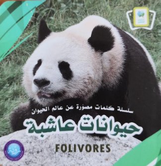 سلسلة كلمات مصورة عن عالم الحيوان : حيوانات عاشبة