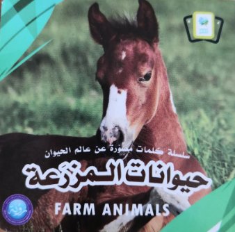سلسلة كلمات مصورة عن عالم الحيوان : حيوانات المزرعة