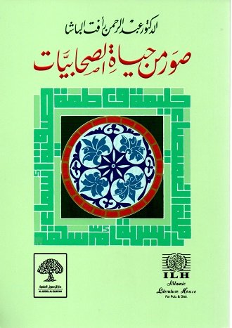 صور من حياة الصحابيات