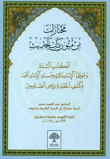 مختارات من متون كتب الحديث