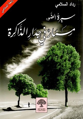 مسمار في جدار الذاكرة