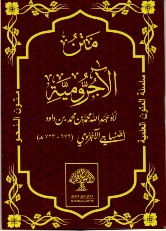 متن الأجرومية