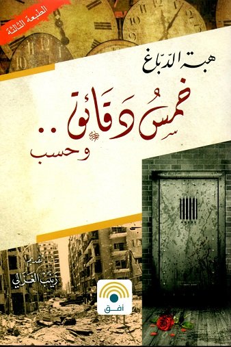 خمس دقائق وحسب (قصة سجينة)