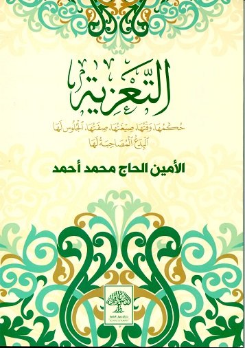التعزية : حكمها ، وقتها ، صفتها ، الجلوس لها البدع المصاحبة لها