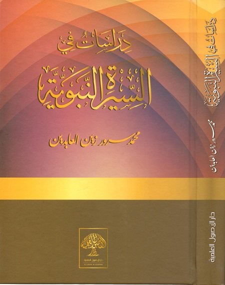 دراسات في السيرة النبوية