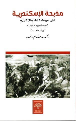 مذبحة الإسكندرية