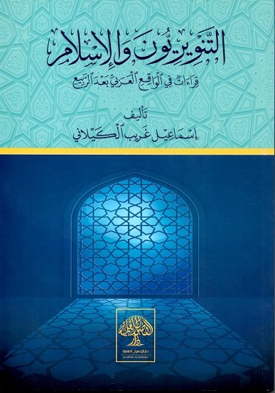 التنويريون والإسلام : قراءات في الواقع العربي بعد الربيع