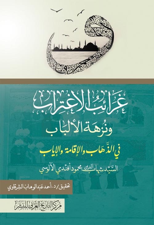 غرائب الاغتراب ونزهة الألباب في الذهاب والإقامة والإياب
