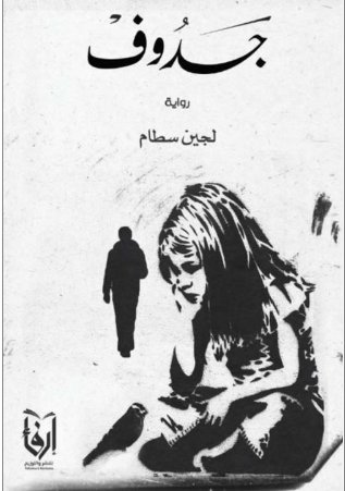 جدوف