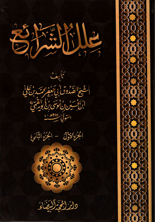 علل الشرائع (الجزء الأول - الجزء الثاني)