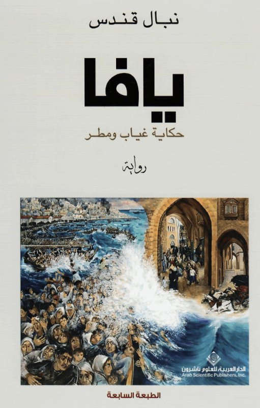 يافا : حكاية غياب ومطر