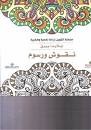 نقوش ورسوم