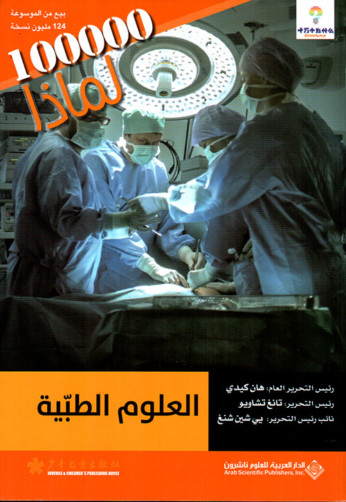 100000 لماذا : العلوم الطبية