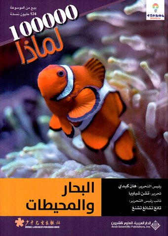 100000 لماذا : البحار والمحيطات